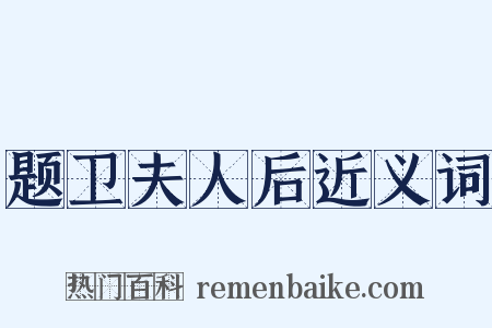 题卫夫人后近义词是什么意思的图片